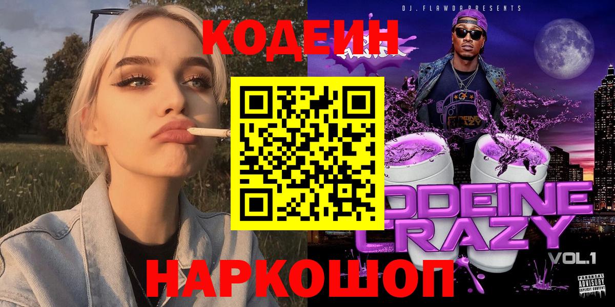 Кодеин Purple Drank  Вход с VPN  Реж 